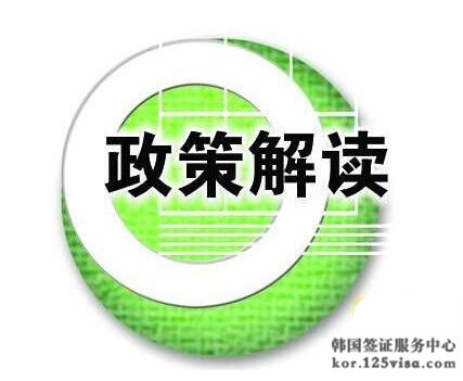 韩国五年多次往返签新政策 韩国五年多次往返签新政策