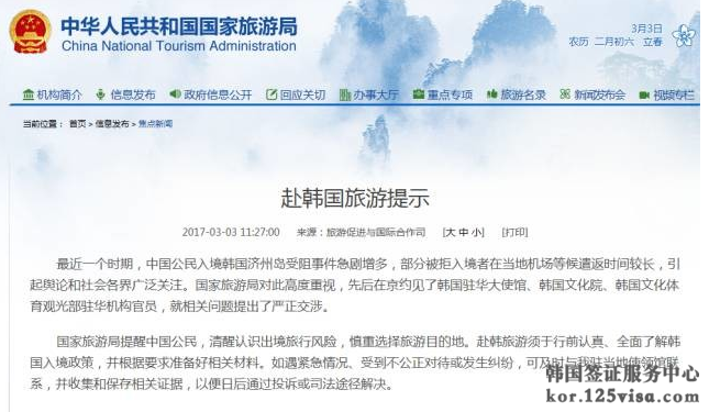 国家旅游局发布消息图片 国家旅游局提示赴韩国旅游风险