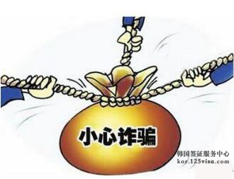 提醒:旅客要通过正规渠道办理韩国签证 提醒:旅客要通过正规渠道办理韩国签证