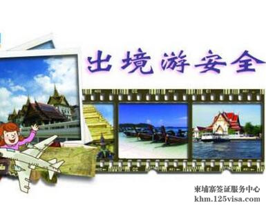 提醒中国公民春节假期赴柬埔寨旅游注意安全 提醒中国公民春节假期赴柬埔寨旅游注意安全