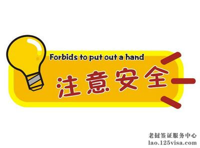 提醒在老挝中国公民注意安全