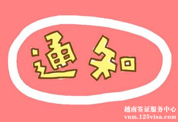 【紧急通知】越南暂停受理大陆旅游签证3天 【紧急通知】越南暂停受理大陆旅游签证3天