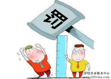 沙特将严惩非法签证交易