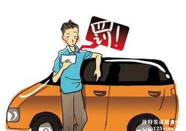 沙特大幅提高签证费和交通罚款 沙特大幅提高签证费和交通罚款