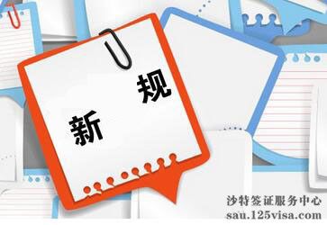 沙特阿拉伯今起实施新劳工法 沙特阿拉伯今起实施新劳工法