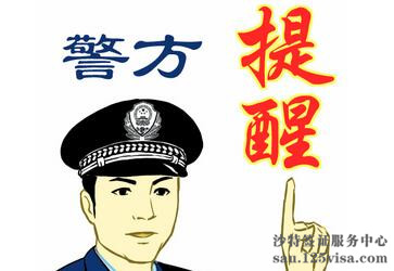 提醒赴沙特阿拉伯人员注意安全防范 提醒赴沙特阿拉伯人员注意安全防范