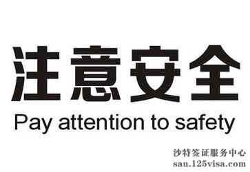 提醒在沙特中国公民注意安全