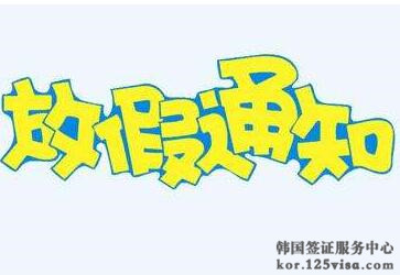 2017年韩国大使馆端午放假安排通知 2017年韩国大使馆端午放假安排通知