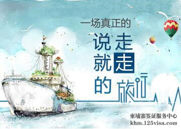 柬埔寨实行落地签后,说走就能走 柬埔寨实行落地签后,说走就能走