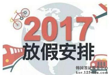 2017年韩国大使馆显忠日放假通知 2017年韩国大使馆显忠日放假通知