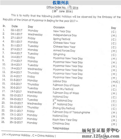 缅甸使馆2017年放假安排