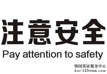 在韩旅游需注意以下事项 在韩旅游需注意以下事项