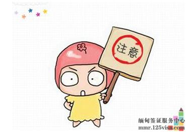 缅甸入境相关注意事项 缅甸入境相关注意事项