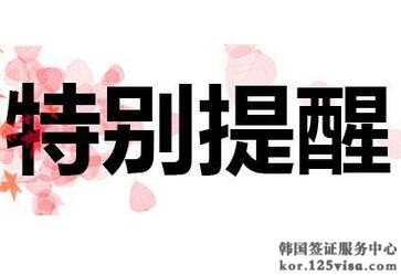 提醒申请人需按使馆要求提供照片 提醒申请人需按使馆要求提供照片