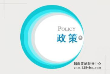 越南签证居留入籍最新政策规定 越南签证居留入籍最新政策规定