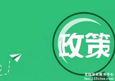 老挝旅游团在桂林口岸入境可免办签证 老挝旅游团在桂林口岸入境可免办签证