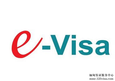 缅甸未来将开放工作电子签证业务 缅甸未来将开放工作电子签证业务