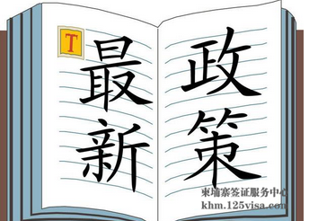 柬埔寨移民及居留权相关规定和手续 柬埔寨移民及居留权相关规定和手续
