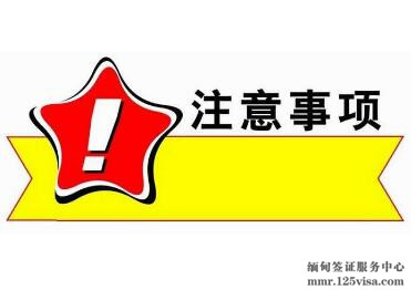 中使馆提醒旅缅中国公民注意签证停留期 中使馆提醒旅缅中国公民注意签证停留期
