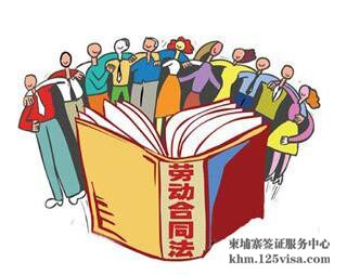 柬埔寨劳动法概要 柬埔寨劳动法概要