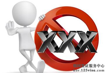 注意!这10类人不能申请韩国签证 注意!这10类人不能申请韩国签证