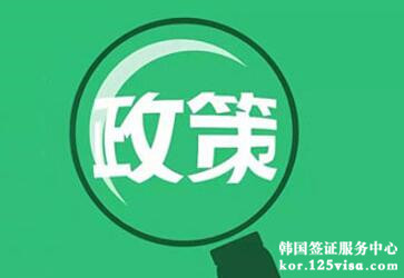 韩国五年多次往返签证最新政策 韩国五年多次往返签证最新政策