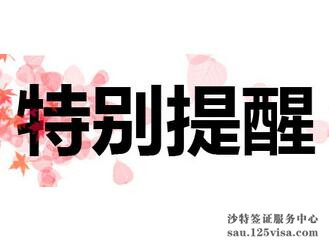 提醒沙特签证到期未离境将受惩罚 提醒沙特签证到期未离境将受惩罚