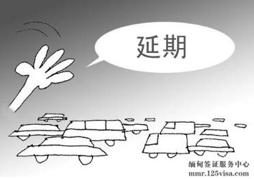 缅甸关于外国人居留证和多次往返签证延期新规 缅甸关于外国人居留证和多次往返签证延期新规