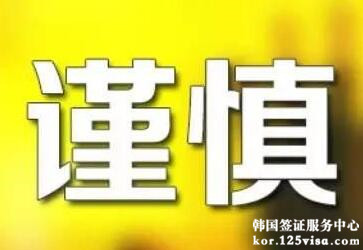 提醒赴韩旅游谨慎选择目的地 提醒赴韩旅游谨慎选择目的地