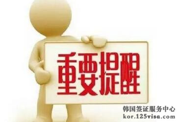 提醒要如实填写韩国签证申请表 提醒要如实填写韩国签证申请表