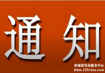 办理柬埔寨工作证流程通知 办理柬埔寨工作证流程通知