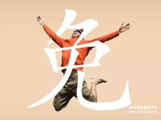 越南放宽免签入境的制度 越南放宽免签入境的制度