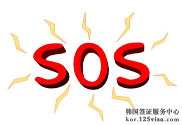赴韩旅游注意求助应急信息 赴韩旅游注意求助应急信息