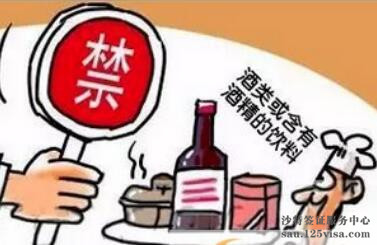 提醒赴沙特中国公民切勿携带酒精饮料入境 提醒赴沙特中国公民切勿携带酒精饮料入境