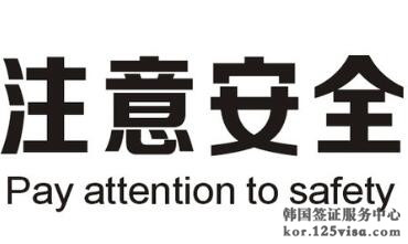 赴韩旅游需注意以下事项 赴韩旅游需注意以下事项