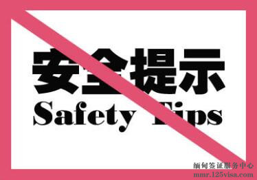 中国公民访缅社会治安与安全提示 中国公民访缅社会治安与安全提示