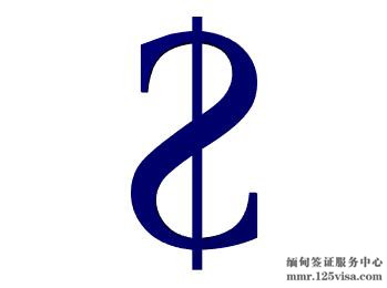  入境缅甸中国公民带足美元现金的特别提示