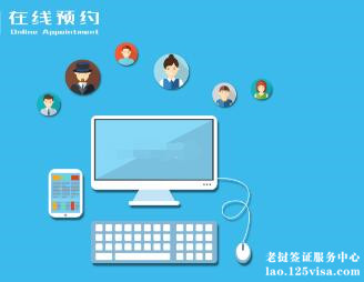 中国驻老挝大使馆已开通申请护照在线预约系统 中国驻老挝大使馆已开通申请护照在线预约系统