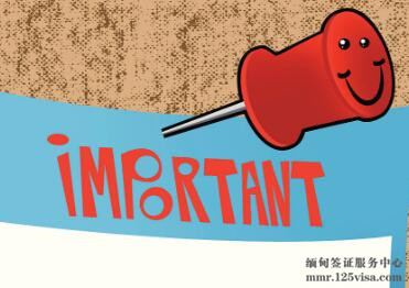 入境缅甸旅游、工作注意事项 入境缅甸旅游、工作注意事项