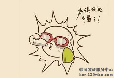 提醒申请人赴韩旅游注意当地高温 提醒申请人赴韩旅游注意当地高温