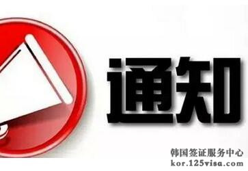 关于韩国驻华大使馆搬迁的通知 关于韩国驻华大使馆搬迁的通知