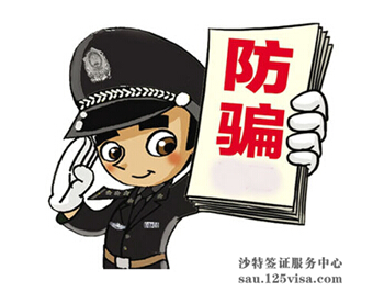 提醒欲赴沙特劳务人员谨防假中介公司诱骗