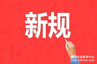 越南海关申报新规 越南海关申报新规