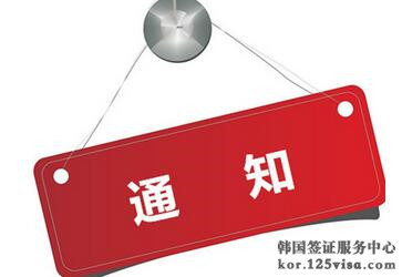 韩国驻华大使馆总机电话暂停服务的通知 韩国驻华大使馆总机电话暂停服务的通知