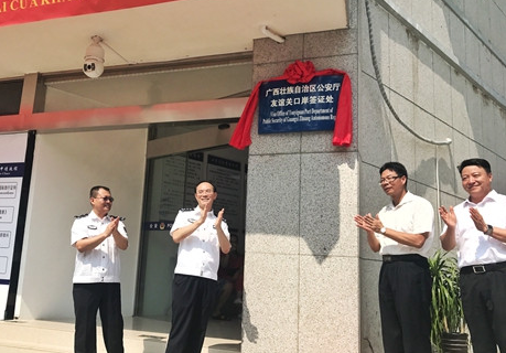 广西壮族自治区公安厅友谊关口岸签证处揭牌 广西壮族自治区公安厅友谊关口岸签证处揭牌
