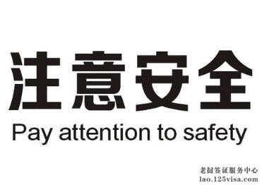 在老挝中国公民安全提醒 在老挝中国公民安全提醒
