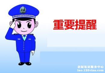 边检提醒勿持假签证入境老挝 边检提醒勿持假签证入境老挝