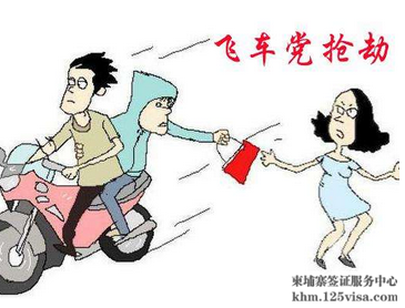 柬埔寨旅游小心“飞车党”抢劫 柬埔寨旅游小心“飞车党”抢劫