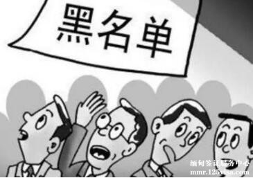 目前约有100外国人因违法移民签证条款被列入黑名单