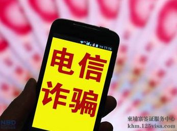 在柬中国公民警惕假冒使领馆电信诈骗 在柬中国公民警惕假冒使领馆电信诈骗